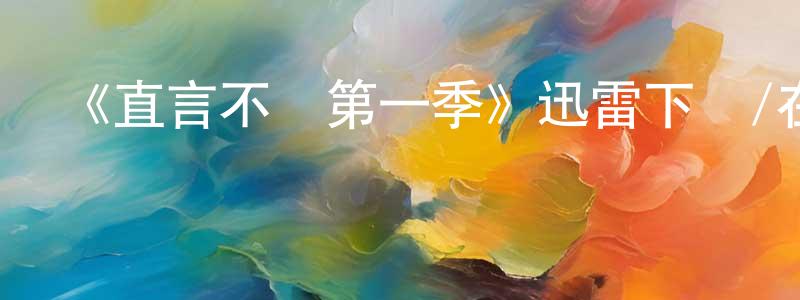 曹曉桃發布《直言不諱第一季》迅雷下載/在線觀看-都市情感-美劇天堂